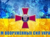 Поздравления с Днем Вооруженных Сил Украины