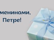 Не забудьте привітати знайомого Петра з іменинами
