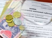 У украинцев осталось четыре дня для подачи заявки на субсидию