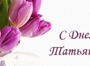 У кого сегодня день ангела: значение имени Татьяна и нежные поздравления