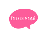 Пройдите тест: Какая вы мама