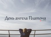 Розповідаємо про значення імені Платон і коли в нього День ангела