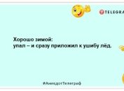 В отместку за то, что люди отняли у зимы час, она отняла у них месяц: смешные анекдоты про зиму