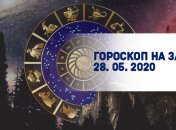 Гороскоп для всех знаков Зодиака на завтра 28 мая 2020 года
