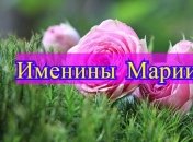Именины (День Ангела) Марии: значение имени и поздравления