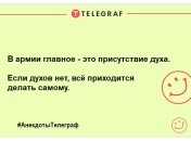 Гранату треба кидати так, щоб окрім вас ще когось вбило: смішні анекдоти про військових