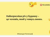 Дело жизни большинства жен — мешать мужу ничего не делать: позитивные шутки о семейных отношениях