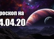 Гороскоп для всех знаков Зодиака на 4 апреля 2020 года