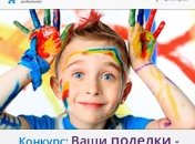 Фотоконкурс: Мастери поделку и выигрывай призы