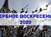 С Вербным воскресеньем 2020! Душевные поздравления своими словами
