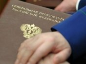Генпрокуратура России направила Луценко официальное письмо