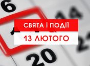 13 лютого 2020 - прикмети, свята, іменинники