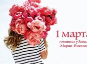 Какой сегодня день: приметы, именины, лунный календарь на 1 марта 2016