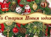 Лучшие поздравления на Старый Новый год 2018 в стихах