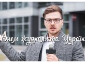 День журналиста в Украине ежегодно отмечается 6 июня