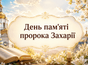 Праздник 5 сентября — День памяти святого пророка Захарии