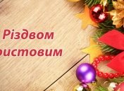Прикольные поздравления с Рождеством 2019