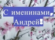Красивые поздравления и яркие открытки на День ангела Андрея
