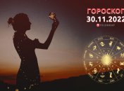 Гороскоп на 30 ноября 2022 года
