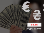 Курсы валют на 24 декабря