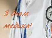 День медика: найгарніші привітання у прозі та листівках