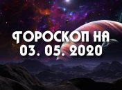 Гороскоп для всех знаков Зодиака на 3 мая 2020 года