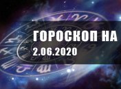 Гороскоп для всех знаков Зодиака на 2 июня 2020 года