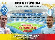 "Динамо" - "Лацио": 0:2: события матча