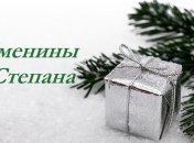 У кого сегодня день ангела: значения имени и поздравления