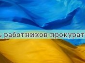 День работников прокуратуры Украины: оригинальные поздравления в стихах и открытках