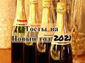 Новый год 2021: тосты для веселого застолья