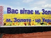Украина откроет КПВВ "Золотое" 24 марта