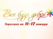 Гороскоп на неделю с 11 по 17 января от Все буде добре
