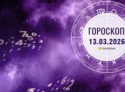 Гороскоп на завтра для всех знаков Зодиака — 13 марта 2026 года