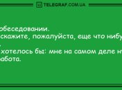 Вечерняя порция отменных шуток: анекдоты на 17 октября