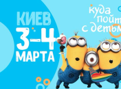 Афиша на выходные: куда пойти с детьми в Киеве 3-4 марта