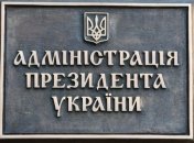 АП: Президентские реформы направлены на вступление в ЕС в 2020 году