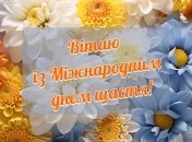 Листівки з Міжнародним днем щастя