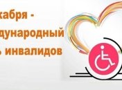 Сегодня Международный день людей с особенными потребностями