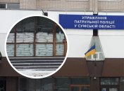 Управління патрульної поліції Сумщини