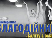 Благотворительный мастер-класс по Балету и Ваrre