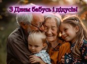 Во вторник, 28 октября, отмечается День бабушек и дедушек