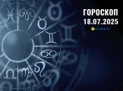 Гороскоп на сьогодні для всіх знаків Зодіаку — 18 липня 2025 року