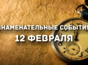 Знаменательные события в истории: 12 февраля 2020 года 
