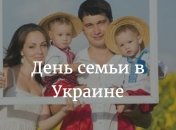 День семьи 2016: какого числа и история праздника
