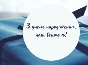 Учителю с днем рождения