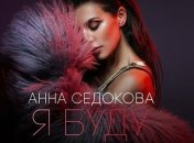 Анна Седокова "самую счастливую песню" 