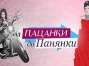 "Від пацанки до панянки" теперь  будут показывать на "Новому каналі"