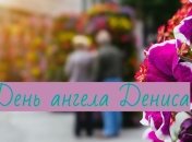 День ангела Дениса: значение имени и поздравления в стихах