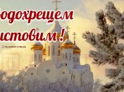 З Водохрещем Господнім 2021! Картинки і листівки з привітанням